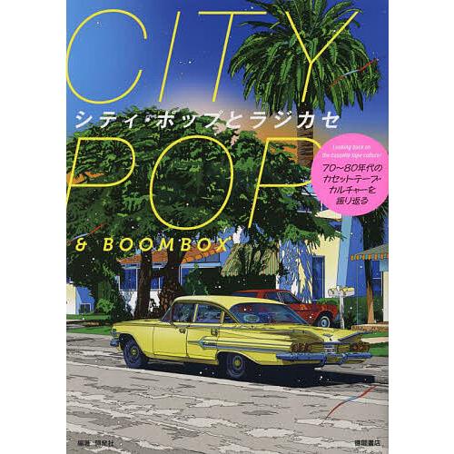 シティ・ポップとラジカセ 70〜80年代のカセットテープ・カルチャーを振り返る/開発社