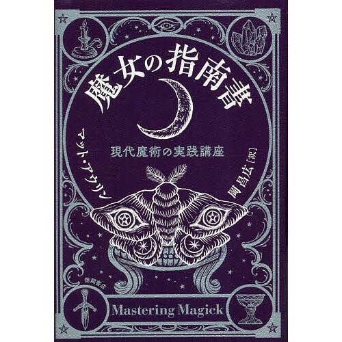 魔女の指南書 現代魔術の実践講座/マット・アウリン/岡昌広