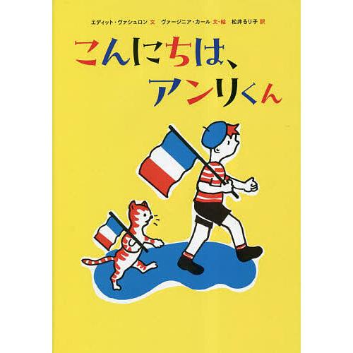 こんにちは、アンリくん/エディット・ヴァシュロン/ヴァージニア・カール/・絵松井るり子