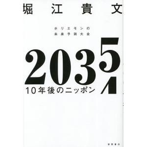 2035 10年後のニッポン ホリエモンの未来予測大全/堀江貴文