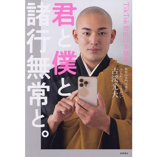 君と僕と諸行無常と。 TikTok僧侶の幸福論/古溪光大