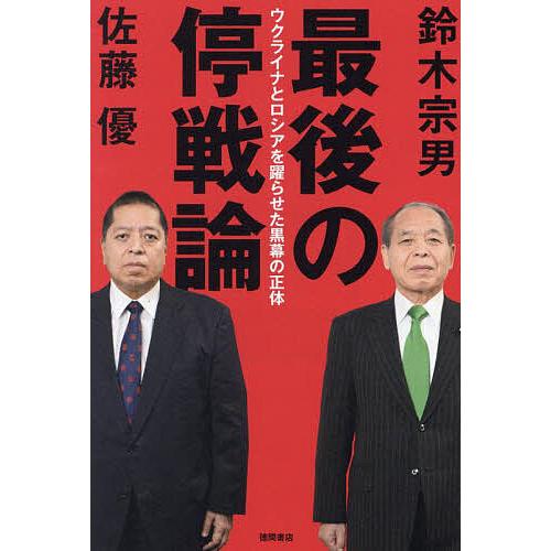 最後の停戦論 ウクライナとロシアを躍らせた黒幕の正体/鈴木宗男/佐藤優