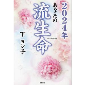 あなたの流生命 2024年/下ヨシ子の商品画像