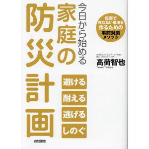 今日から始める家庭の防災計画 災害で死なない環境を作るための事前対策メソッド/高荷智也