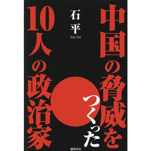 中国の脅威をつくった10人の政治家/石平