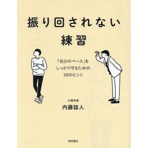 振り回されない練習 「自分のペース」をしっかり守るための50のヒント/内藤誼人｜bookfanプレミアム