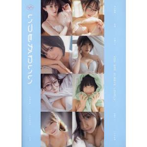 いつもかわいい 旬なインフルエンサーたちの日常グラビア写真集/yasuikissyou