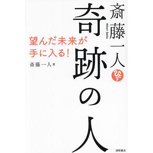 斎藤一人奇跡の人 望んだ未来が手に入る!/斎藤一人