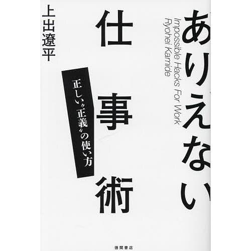 ありえない仕事術 正しい“正義”の使い方/上出遼平