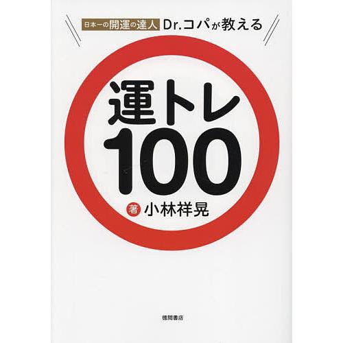 日本一の開運の達人Dr.コパが教える運トレ100/小林祥晃