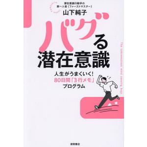 バグる潜在意識 人生がうまくいく!80日間「3行メモ」プログラム/山下純子