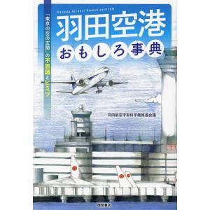 羽田空港おもしろ事典 「東京の空の玄関」の不思議とヒミツ/羽田航空宇宙科学館推進会議｜bookfanプレミアム