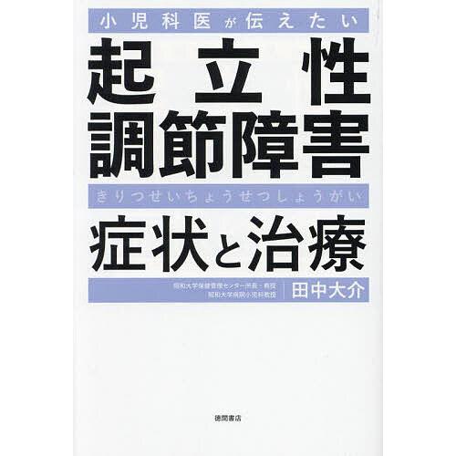 小児科医が伝えたい起立性調節障害症状と治療/田中大介