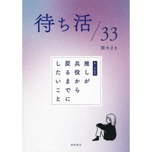 待ち活/33 K-POP推しが兵役から戻るまでにしたいこと/間木まき｜bookfan