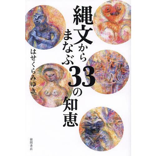 縄文からまなぶ33の知恵/はせくらみゆき