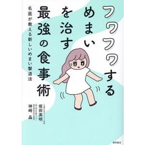 フワフワするめまいを治す最強の食事術 名医が教える新しいめまい撃退法/坂田英明/神崎晶｜bookfanプレミアム