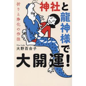 神社と龍神様で大開運! 祈りと浄化の作法/大野百合子