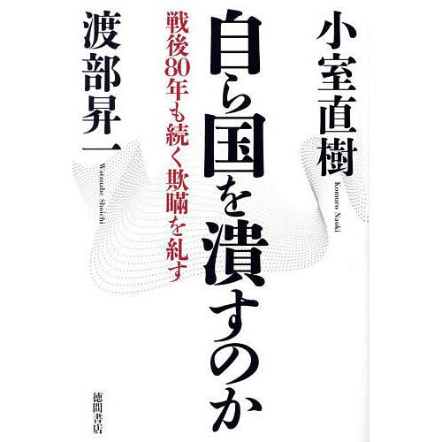 自ら国を潰すのか 戦後80年も続く欺瞞を糺す/小室直樹/渡部昇一