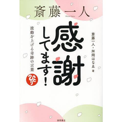 斎藤一人感謝してます! 波動を上げる奇跡の言葉/斎藤一人/舛岡はなゑ