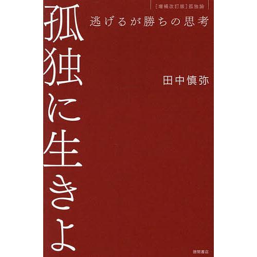 孤独に生きよ 逃げるが勝ちの思考/田中慎弥