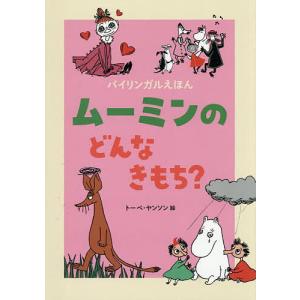 ムーミンの気持ち? トーベ・ヤンソンの買取情報