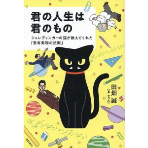 君の人生は君のもの シュレディンガーの猫が教えてくれた「思考実現の法則」/田畑誠