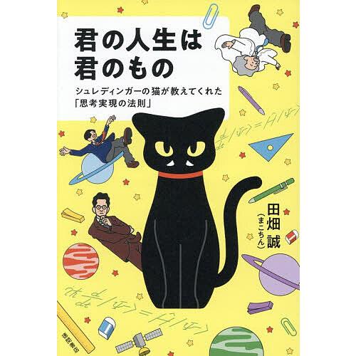 君の人生は君のもの シュレディンガーの猫が教えてくれた「思考実現の法則」/田畑誠