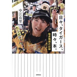 日々、タイガース、時々、本。 猛虎精読の記録 中江有里の買取情報