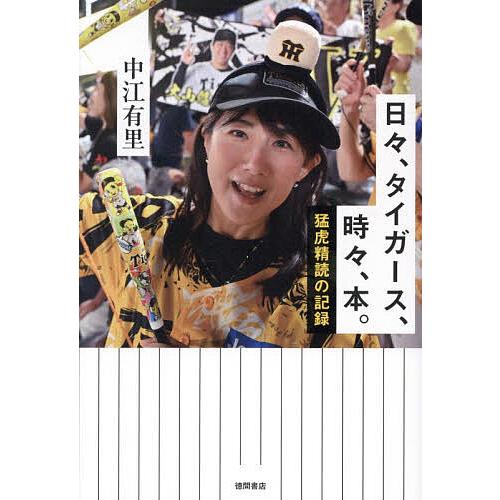 日々、タイガース、時々、本。 猛虎精読の記録/中江有里
