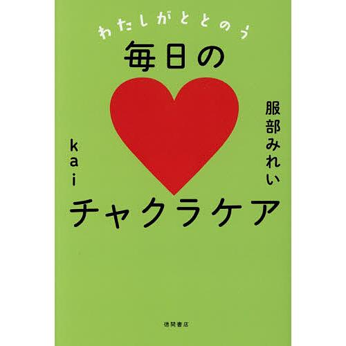 わたしがととのう毎日のチャクラケア/服部みれい/kai