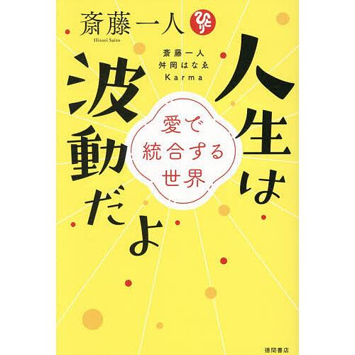 斎藤一人人生は波動だよ 愛で統合する世界/斎藤一人/舛岡はなゑ/Karma