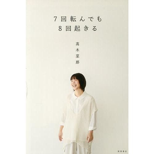 〔予約〕(仮)7回転んで8回起きる/高木菜那