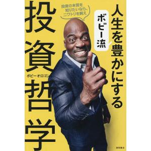 ボビー流人生を豊かにする投資哲学 ボビーオロゴンの買取情報