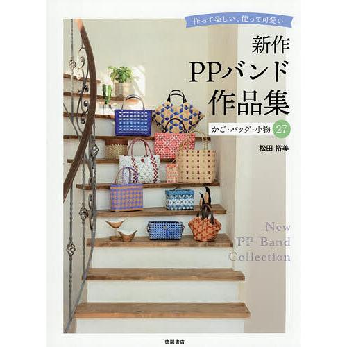 作って楽しい、使って可愛い新作PPバンド作品集 かご・バッグ・小物27/松田裕美