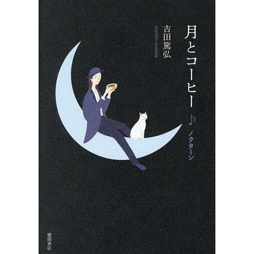 月とコーヒー ノクターン/吉田篤弘
