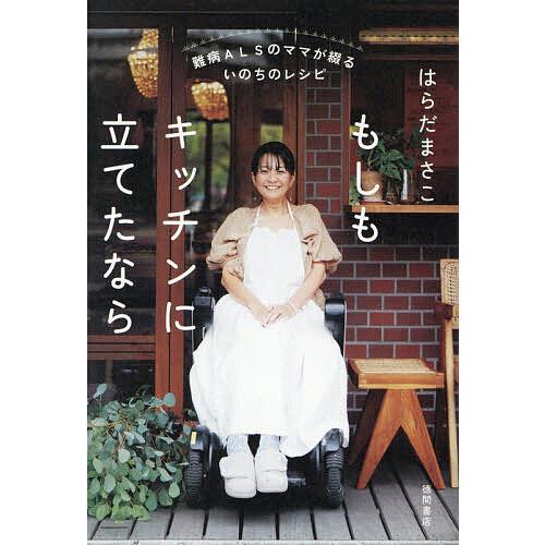 もしもキッチンに立てたなら 難病ALSのママが綴るいのちのレシピ/はらだまさこ