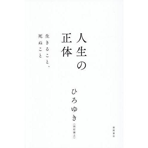 人生の正体 生きること、死ぬこと/ひろゆき