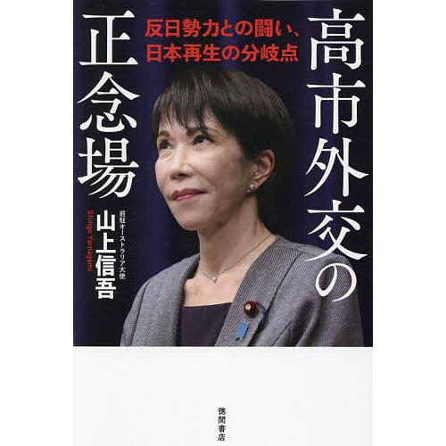 高市外交の正念場 反日勢力との闘い、日本再生の分岐点/山上信吾