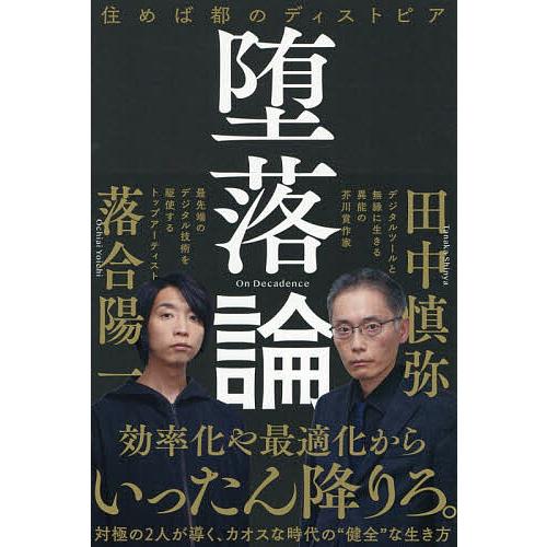 堕落論 住めば都のディストピア/田中慎弥/落合陽一