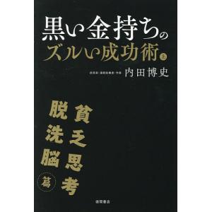 黒い金持ちのズルい成功術 上 内田博史の高価買取価格