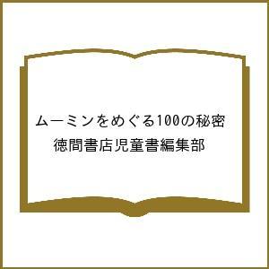 〔予約〕ムーミンをめぐる100の秘密 徳間書店児童書編集部の買取情報