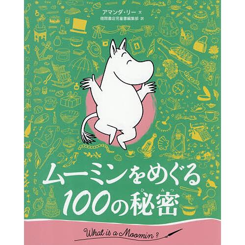 ムーミンをめぐる100の秘密/アマンダ・リー/トーベ・ヤンソン/ラルス・ヤンソン