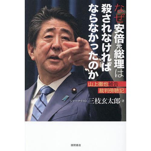 なぜ安倍元総理は殺されなければならなかったのか 山上徹也被告裁判傍聴記/三枝玄太郎