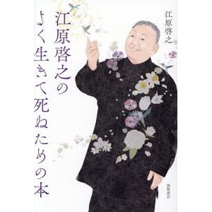 江原啓之のよく生きて死ぬための本/江原啓之