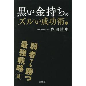 黒い金持ちのズルい成功術 下 内田博史の高価買取価格