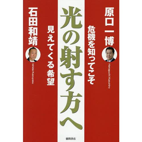 〔予約〕(仮)原口一博・石田和靖対談第二弾/原口一博/石田和靖