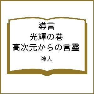 〔予約〕導言 光輝の巻 高次元からの言靈/神人