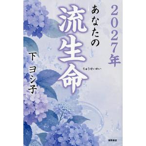 〔予約〕2027年 あなたの流生命/下ヨシ子の商品画像