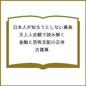 〔予約〕日本人が知ろうとしない真実 天上人史観で読み解く金融と恐怖支配の正体/古賀真