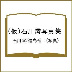 〔予約〕(仮)石川澪写真集/石川澪/福島裕二